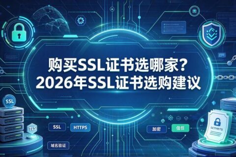 购买SSL证书
